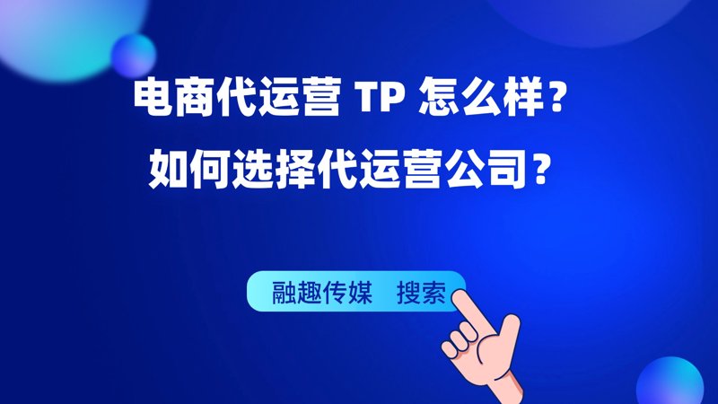 网店代运营：电商时代的全能帮手