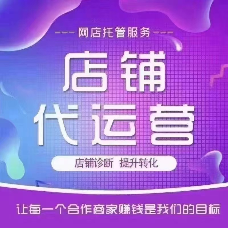 网店代运营选购指南
